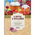 russische bücher:  - Православный календарь на 2016г. В посты и праздник
