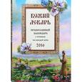 russische bücher:  - Православный календарь на 2016г. Божий лекарь