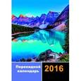 :  - Календарь настольный перекидной, 2016 "Горное озеро"