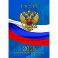 :  - Календарь настольный перекидной, 2016 "Триколор"