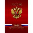 :  - Календарь настольный перекидной, 2016 "Герб"