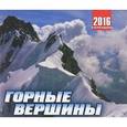 :  - Календарь 2016 (на скрепке). Горные вершины