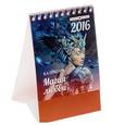 :  - Календарь 2016 (на спирали). Магия любви
