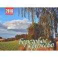 :  - Календарь 2016 (на скрепке). Березовое кружево
