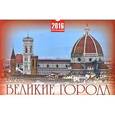 :  - Календарь 2016 (на спирали). Великие города