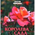 :  - Календарь 2016 (на скрепке). Королева сада