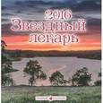 :  - Календарь 2016 (на скрепке). Звездный лекарь