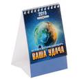 :  - Календарь 2016 (на спирали). Ваша удача