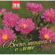 :  - Календарь 2016 (на скрепке). Воспоминания о лете