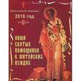 :  - Календарь 2016 (на скрепке). Наши святые помощники в житейских нуждах