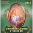 :  - Календарь 2016 (перекидной). Православные молитвы в течение дня