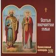 :  - Православный календарь 2016 (на скрепке). Святые покровители семьи