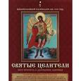 :  - Календарь 2016 (на скрепке). Святые целители