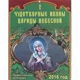 :  - Календарь 2016 (на скрепке). Чудотворные иконы царицы небесной
