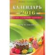 : Серебрякова Л. - Календарь на 2016 год. Успех, гармония, здоровье. Советы на каждый день