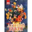 :  - Календарь 2016 (на спирали). Летний букет