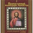 :  - Календарь 2016 (перекидной). Православный календарь-памятка для детей и их родителей
