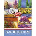 :  - Календарь на 2016 год. ЖИВОПИСЬ (на магните) (39590-36)