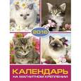 :  - Календарь на 2016 год. КОШКИ (на магните) (39589-36)