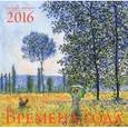russische bücher:  - Времена года. Шедевры мировой живописи. Календарь настенный на 2016 год