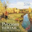 :  - Русский пейзаж в произведениях искусства. Календарь настенный на 2016 год