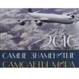 :  - Календарь 2016 (на скрепке). Самые знаменитые самолеты мира