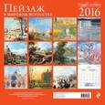 :  - Пейзаж в мировом искусстве. Календарь настенный на 2016 год