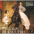 :  - Календарь 2016 (на скрепке). Русское искусство