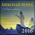 :  - Николай Рерих. Шедевры живописи. 2016