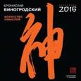 : Бронислав Виногродский - Бронислав Виногродский. Искусство смыслов. Каллиграфия и переводы. Календарь 2016