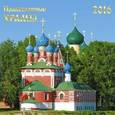 :  - Календарь настенный на 2016 год 'Православные храмы'
