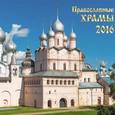 :  - Календарь на 2016 год "Православные храмы", настенный