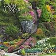 :  - Календарь на 2016 год "Сады и парки", настенный