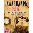 :  - Календарь на 2016 год. Для записи дат (календарь прямоугольный на магните)