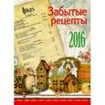 :  - Календарь на 2016 год "Забытые рецепты" (календарь прямоугольный на магните)