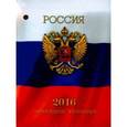 :  - Календарь настольный перекидной на 2016 год "Триколор" (39454)