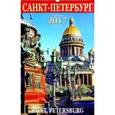 :  - Календарь на 2017 год "Санкт-Петербург. Исаакий"
