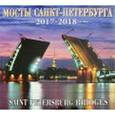 :  - Календарь на 2017-2018 год "Мосты Санкт-Петербурга"