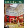 :  - Календарь на 2017 год "Эрмитаж. Интерьеры"