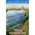 :  - Календарь на 2017 год "Царское Село"