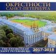:  - Календарь на 2017-2018 год "Окрестности Санкт-Петербурга"