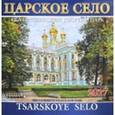 :  - Календарь на 2017 год "Царское Село"