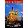 :  - Календарь на 2017 год "Санкт-Петербург. Вечер"