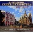:  - Календарь на 2017-2018 год "Набережные Санкт-Петербурга"