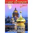 :  - Календарь на 2017 год "Белые ночи Санкт-Петербурга"