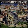 :  - Календарь на 2017-2018 год "Санкт-Петербург с птичьего полета"