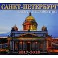 :  - Календарь на 2017-2018 год "Санкт-Петербург. Исаакий"