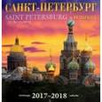:  - Календарь на 2017-2018 год "Санкт-Петербург. Вечер"
