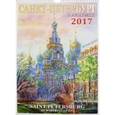 :  - Календарь на 2017 год "Санкт-Петербург в акварелях"