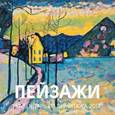 :  - Календарь из Эрмитажа 2017 "Пейзажи"